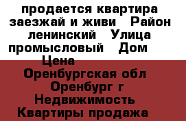 продается квартира заезжай и живи › Район ­ ленинский › Улица ­ промысловый › Дом ­ 5 › Цена ­ 2 500 000 - Оренбургская обл., Оренбург г. Недвижимость » Квартиры продажа   